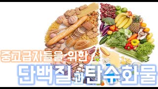 단백질과 탄수화물에 대해 다 안다고 생각하시나요?