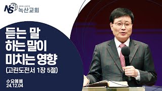 [녹산교회] 수요예배 (2024.12.4)