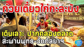 งานเดินกินปากคลองตลาด ชมวิวสะพานพุทธ เลาะริมแม่น้ำเจ้าพระยาจนถึงวัดกัลยา (ม.ค.68)