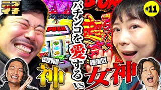 【見取り図のニブイチ!!＃11】パチンコを愛する椿鬼奴が吠える!?岡野がニンゲンやめる!?パチフェッショナルな２人のディープな遊技に見取り図も息を飲む!?