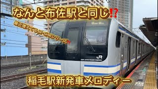 稲毛駅新発車メロディーJR–SHRシリーズ