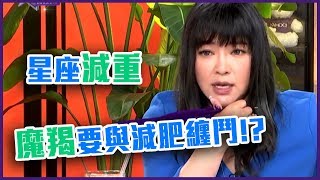 星座減重法？魔羯一生與減肥纏鬥！？【Yahoo TV 唐綺陽談星室】