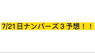 ナンバーズ3予想【7/21日】