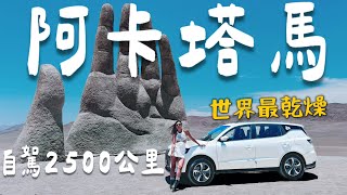 穿越智利🇨🇱 一個女生自駕2500公里『阿卡塔馬沙漠』世上最乾燥地區｜Limit Trip Ep31