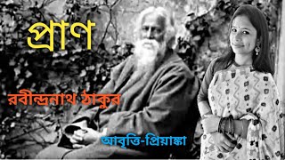 কবিতা-প্রাণ/ কবি-রবীন্দ্রনাথ ঠাকুর@Pran By Rabindranath Tagore # Bengali Poem#Recited by Priyanka