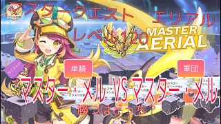 【れじぇくろ】マスタークエスト　エアリアル　レベル120 オート　単騎