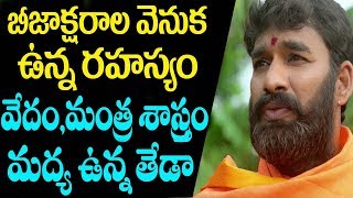 బీజాక్షరాల వెనుక ఉన్న రహస్యం వేదం మంత్ర శాస్త్రం మద్య ఉన్నతేడా | Difference Between Vedam and Mantra