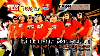 รักอาอย่าเกลียดคนเมา  : คันไถ