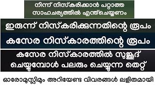 ഇരുന്നും കിടന്നും നിസ്കരിക്കുന്നതിന്റെ പൂർണ്ണ രൂപം| irunnu niskaram roopam | kasera niskaram roopam