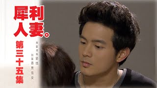 【犀利人妻 The Fierce Wife】EP35