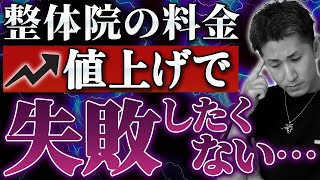 【整体院 値上げ】整体院の値上げ時期とタイミング！値上げで失敗しない整体院の価格設定！