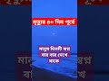 মৃত্যুর ৪০ দিন পূর্বে তিনটি স্বপ্ন দেখলে যা ঘটে 😭 shorts islamicvideo vairalshort quran