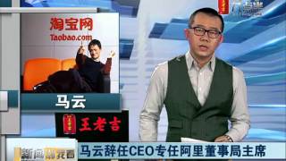 馬雲辭任阿里巴巴CEO