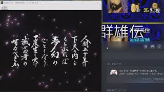 信長の野望　戦国群雄伝（Steam版を毛利元就でクリア）