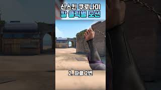 신스킨 쿠로나미 칼 클릭별 모션 #shorts