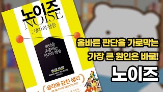 편향과 잡음으로 판단을 망친적이 있나요? | 노이즈 - 대니얼 카너먼