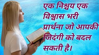 एक निश्चय एक विश्वास भरी प्रार्थना आपके जीवन को बदल सकती है | बाईबल वचन |  Hindi audio Bible |