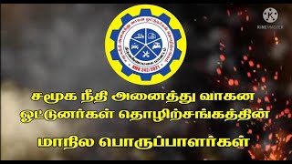 சமூகநீதி அனைத்து வாகன ஓட்டுநர் தொழிற்சங்கம் | ஓட்டுனர் | | மாநில  பொறுப்பாளர்கள் |