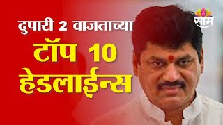 Saam TV Marathi News | Headlines 2 PM | Top 10 Headlines 10 February 2025 | Marathi News