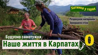 #7 Завершили монтаж стін. Наше Життя в Карпатах з 0. Хатинка у горах.