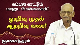 ஓரறிவு முதல் ஆறறிவு வரை! கம்பன் காட்டும் மானுட மேன்மைகள்! Gnanasundaram | Kamba Ramayanam Part 1