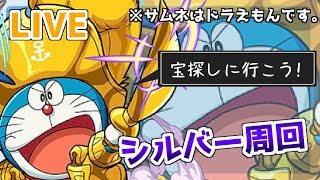 【視聴者参加型】金のドラえもんを探しに行こう！「シルバー」周回ライブ！【モンスト】