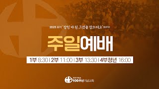 [ 예배 | 주일1부예배 | 2025.1.12 ] 〈에베소서 2:1-7〉 그 은혜의 지극히 풍성함을 ∥ 설교 정한조