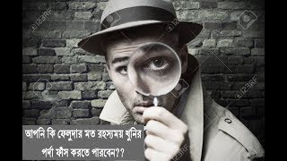 আপনি কি গোয়েন্দা হতে পারবেন ??