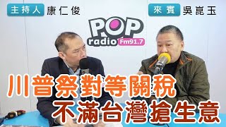 2025-02-14《POP搶先爆》康仁俊專訪 政治評論員 吳崑玉