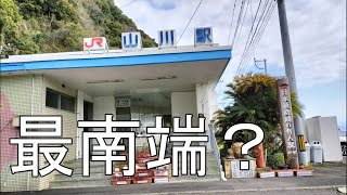 最長片道切符の旅(101)第52日目　鹿児島中央駅→指宿駅