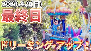 【2023.4.9】ゲート前神場所から『ドリーミングアップ！』ラス日のレア映像‼️【5年間ありがとう】