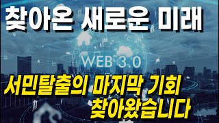 🕶️ 웹3.0코인 대장을 찾아라!🕶️ 인생역전까지는 아니지만, 서민탈출의 마지막 기회가 될겁니다