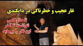 One of the wonders of Afghanistan in Daikundi | یکی از عجایب افغانستان - غار هجدی در دایکندی