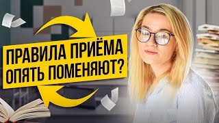 Правила приема опять поменяют? | Екатерина Александрова | 100балльный репетитор