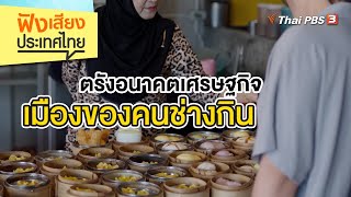 ตรังอนาคตเศรษฐกิจ เมืองของคนช่างกิน | ฟังเสียงประเทศไทย