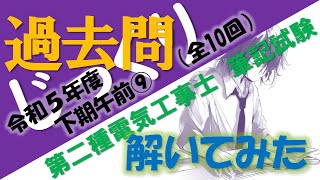 【第二種電気工事士】「令和５年下期午前」の過去問をじっくり解説（９）筆記試験対策