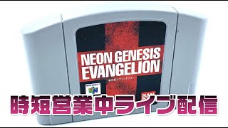 【時短営業中配信5日目その1】64版NEON GENESIS EVANGELION　vs　碇アキラ　20210112