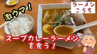 【ラーメンこうち】スパイシーカレーラーメンを食う！　#恵庭市#ラーメン