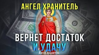 ТАЙНАЯ МОЛИТВА БОГАТЫХ ИЗМЕНИТ ВАШУ ЖИЗНЬ. Молитва Ангелу Хранителю