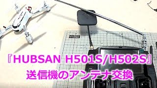 トイ・ドローン『HUBSAN H501/H502』用の送信機のアンテナを社外品に交換(antenna exchange)