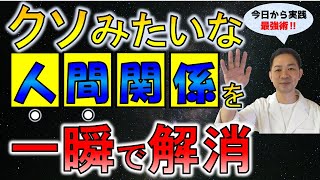 【人間関係改善】一瞬で解消する最強の極意を伝授します！