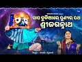 Papa Duniare Punyara Patha Sri Jagannatha -VIDEO - Namita Agrawal |ପାପ ଦୁନିଆରେ ପୁଣ୍ୟର ପଥ ଶ୍ରୀଜଗନ୍ନାଥ