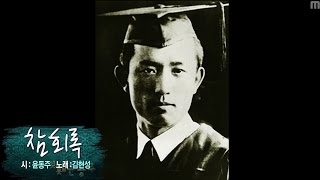 윤동주 참회록 (노래 김현성) 1080p 풀버전/특집다큐 '잊지 못할 윤동주' 中에서