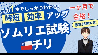 【語呂ワイン／ソムリエ・ワインエキスパート試験】チリ