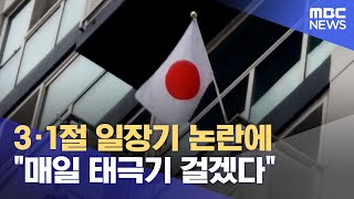 3·1절 일장기 논란에 \