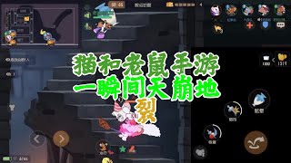 【吃鸡老班长】 猫和老鼠手游：一瞬间，天崩地裂！