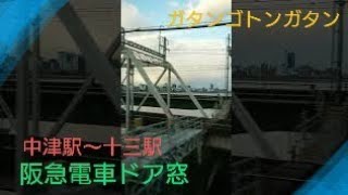 【車窓〜train view】〜阪急電車神戸線〜中津から十三まで〜