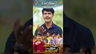 ગોડી જીંદગી ના મારા 12 ના વગાડશો | Dashrat Thakor  #gujaratialbum #gujaratimusic #dashrat_thakor