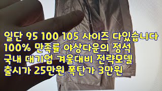 일단 95 100 105 사이즈 다있습니다 100% 만족률 야상다운의 정석 국내 대기업 겨울대비 전략모델  출시가 25만원 폭탄가 3만원  겨울야상 야상다운 야상파카 방한복 다운