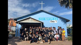 2023 캄보디아 선교 Day1